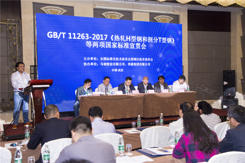 GB/T 11263-2017《熱軋H型鋼和剖分T型鋼》等兩項標準宣貫會(huì )圓滿(mǎn)落幕