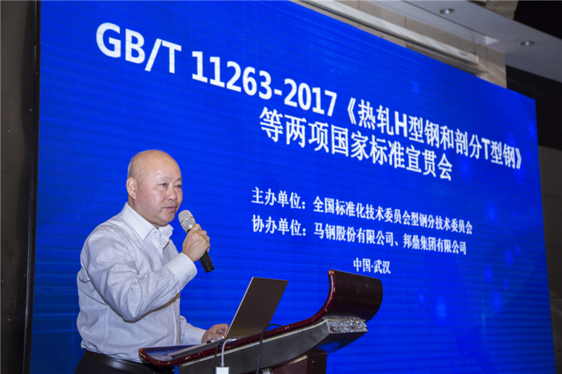 GB/T 11263-2017《熱軋H型鋼和剖分T型鋼》等兩項標準宣貫會(huì )圓滿(mǎn)落幕